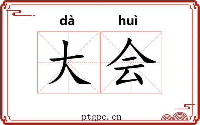 大会 大会