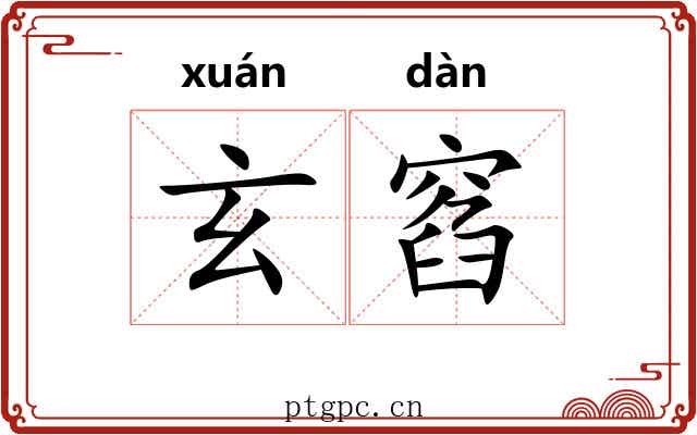 玄窞