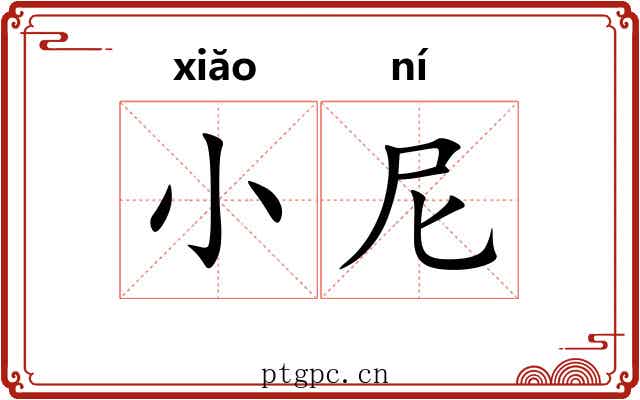 小尼