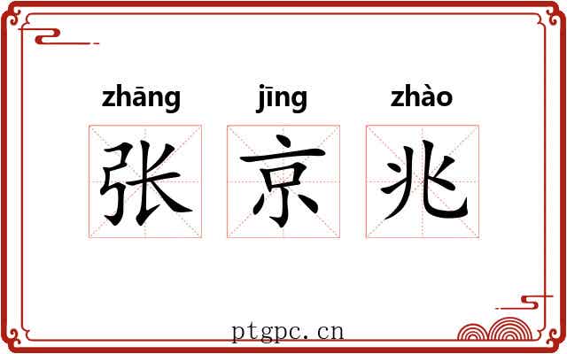 张京兆 张京兆
