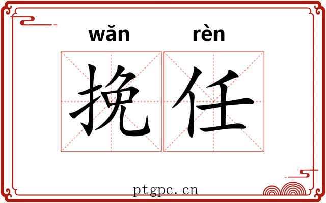 挽任