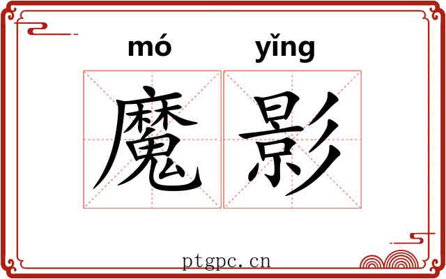 魔影 魔影
