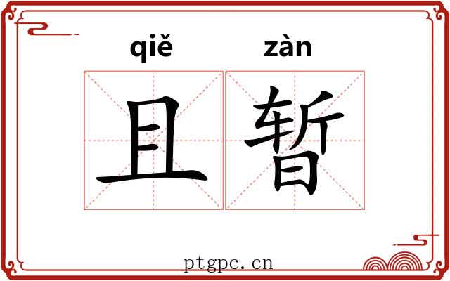 且暂