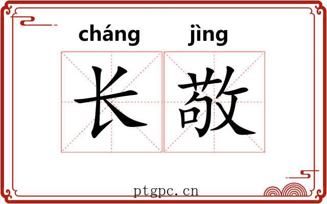 长敬 长敬