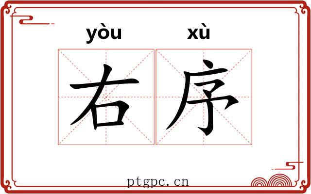 右序 右序