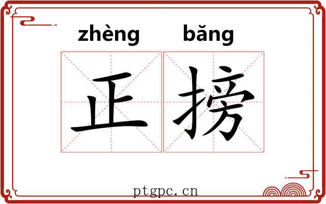 正搒