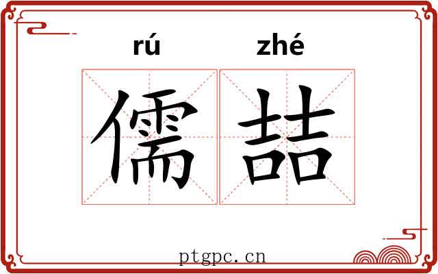 儒喆