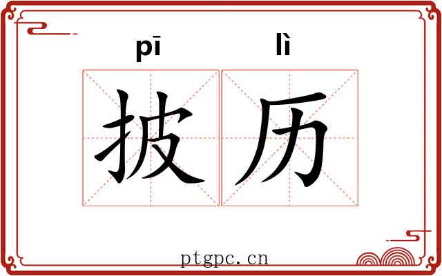 披历