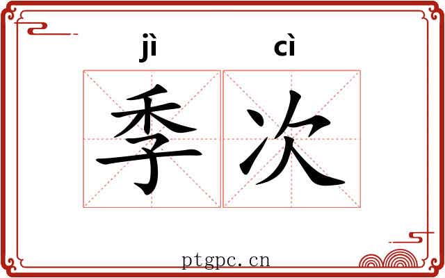 季次 季次
