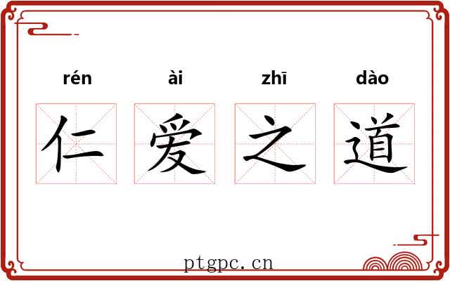 仁爱之道 仁爱之道