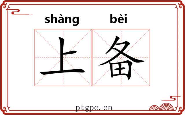 上备 上备