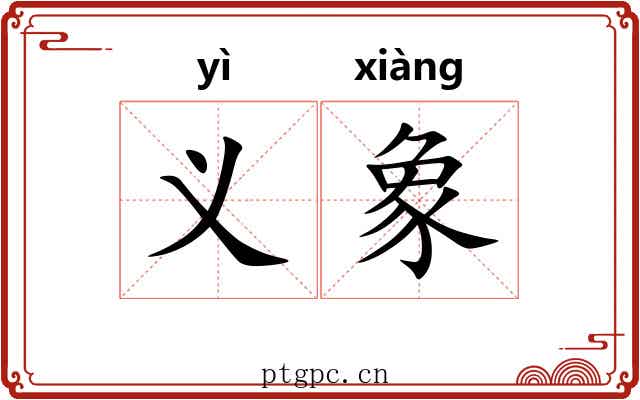 义象 义象