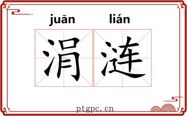 涓涟