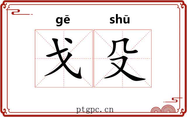 戈殳