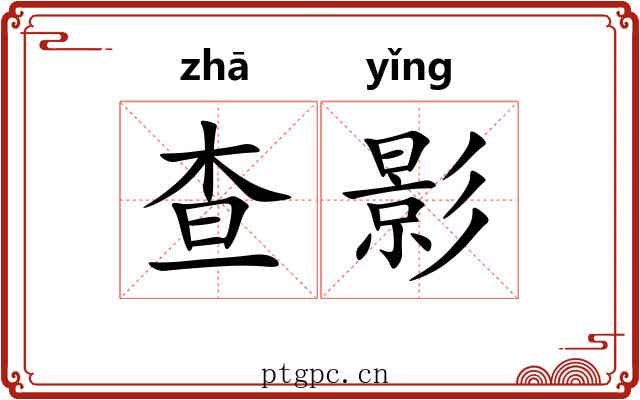 查影 查影