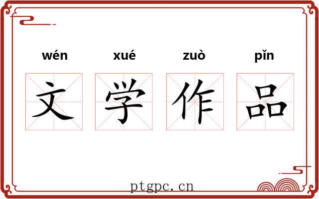 文学作品 文学作品