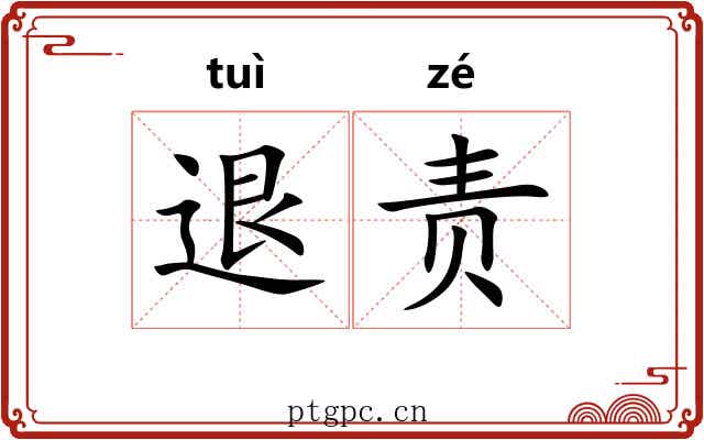 退责 退责