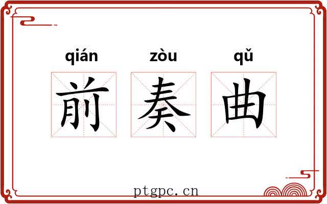 前奏曲 前奏曲