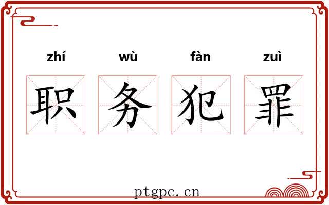 职务犯罪 职务犯罪