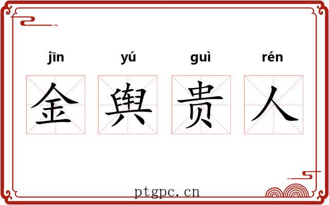 金舆贵人 金舆贵人