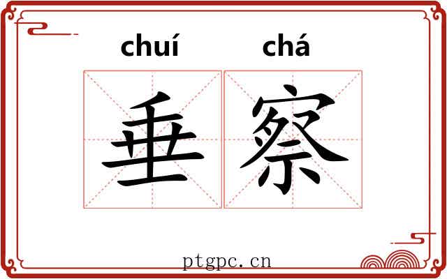 垂察 垂察