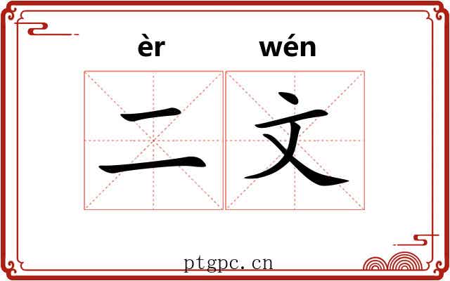 二文 二文