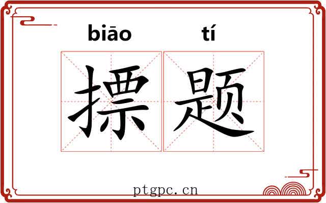 摽题 摽题