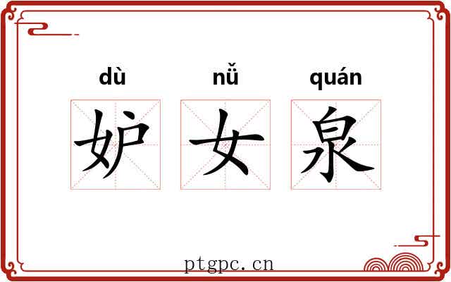 妒女泉