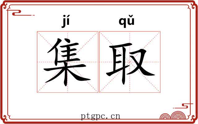 集取 集取
