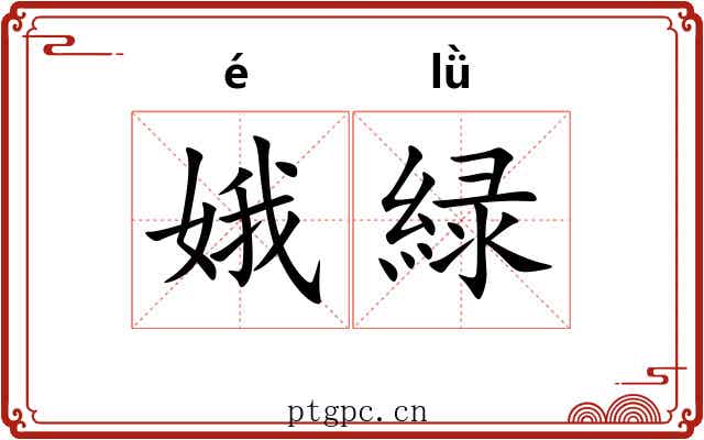 娥緑