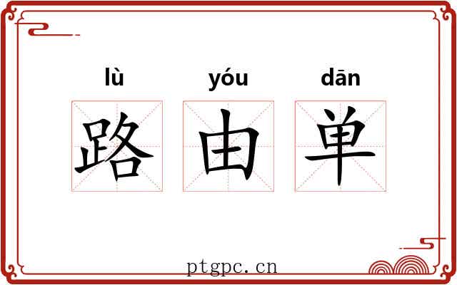 路由单