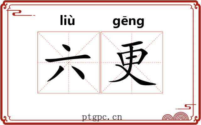 六更 六更