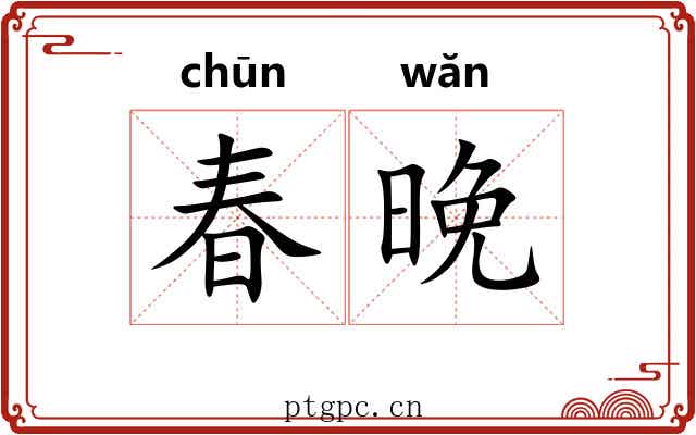 春晚 春晚