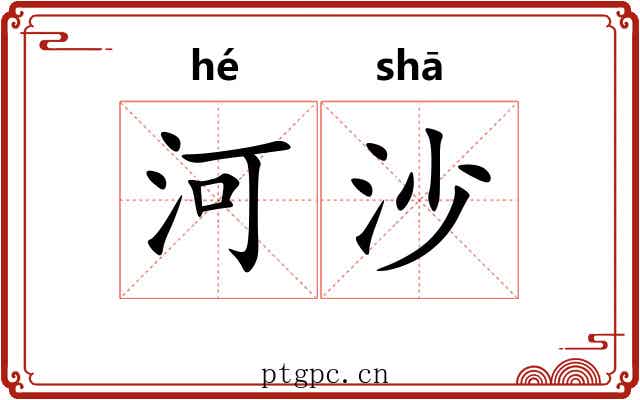 河沙