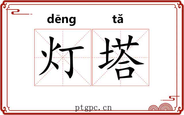灯塔