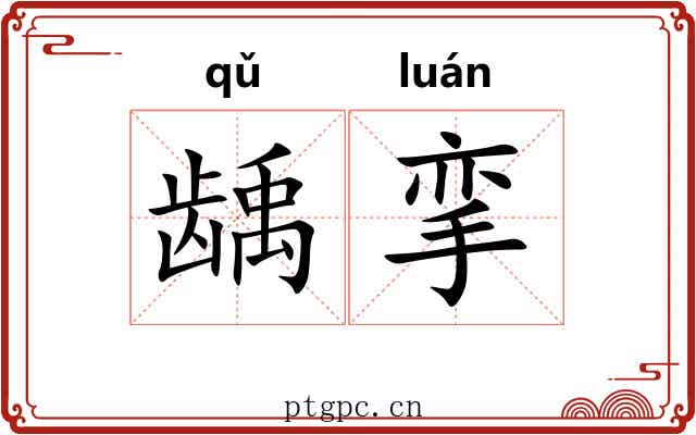 龋挛