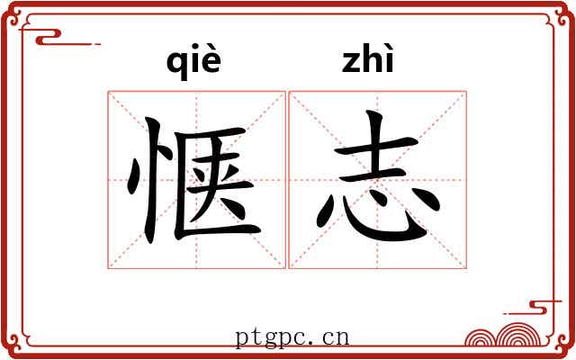 惬志
