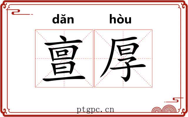 亶厚