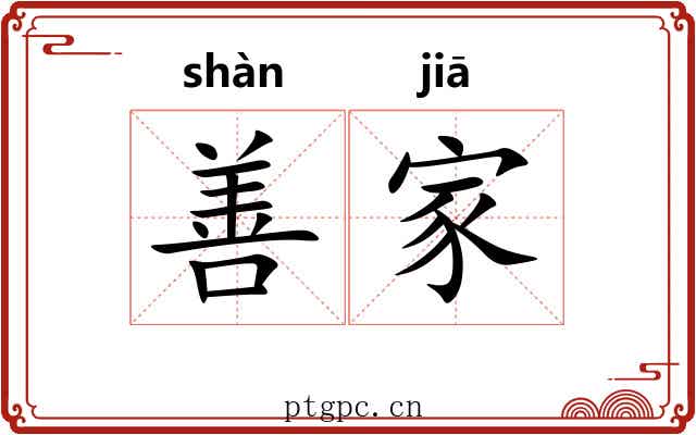 善家 善家