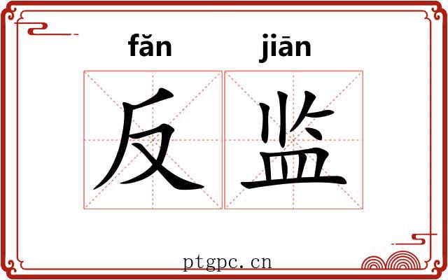 反监