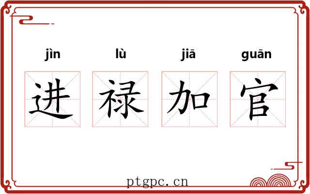 进禄加官