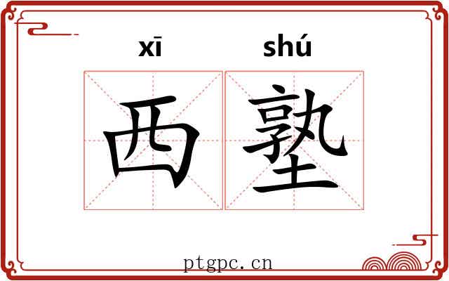 西塾