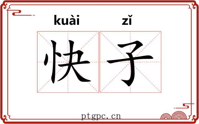 快子 快子