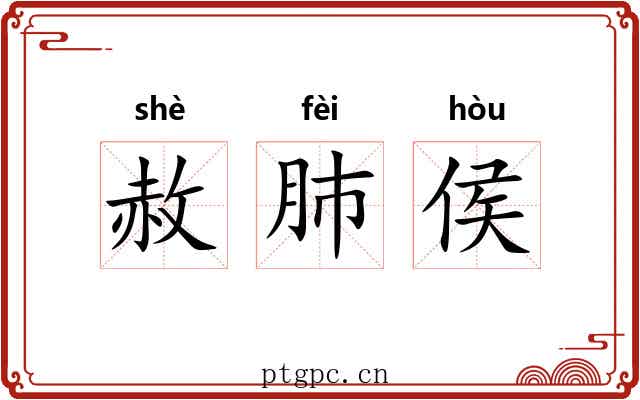 赦肺侯