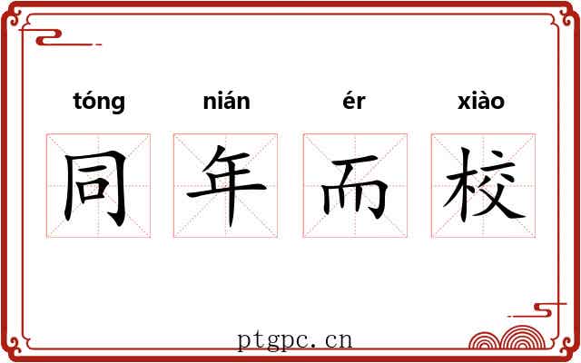 同年而校 同年而校