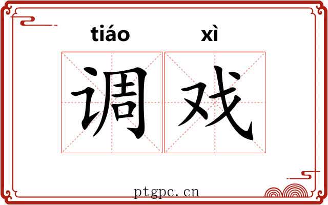 调戏 调戏