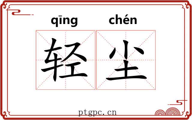 轻尘 轻尘