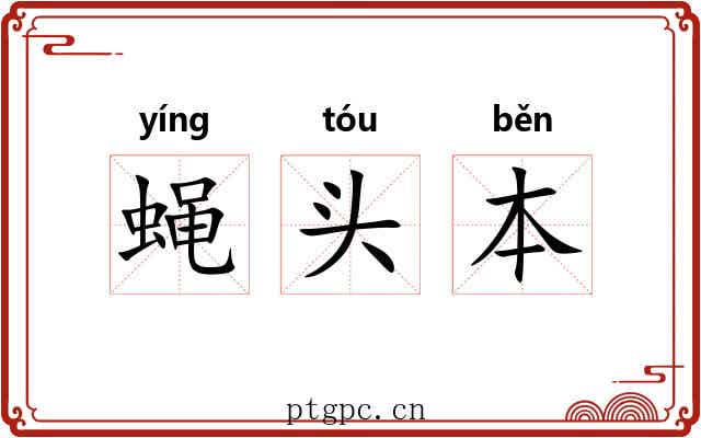 蝇头本 蝇头本