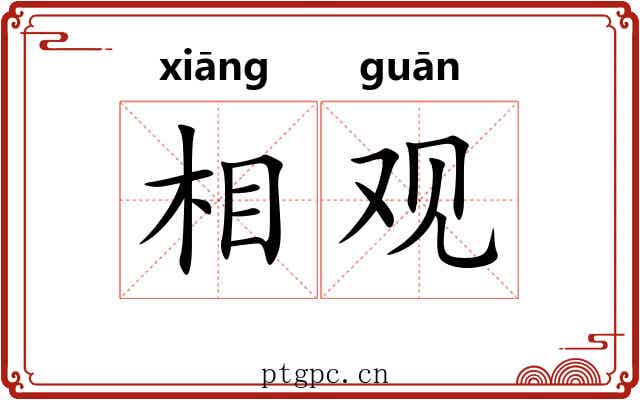 相观 相观