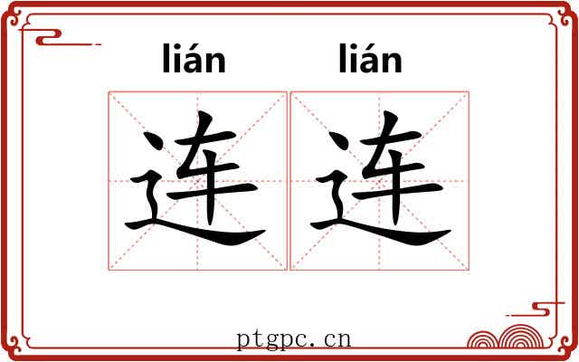 连连 连连